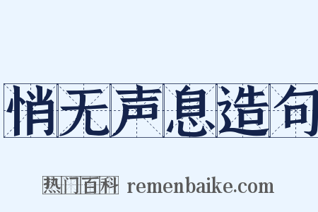 悄无声息造句是什么意思的图片